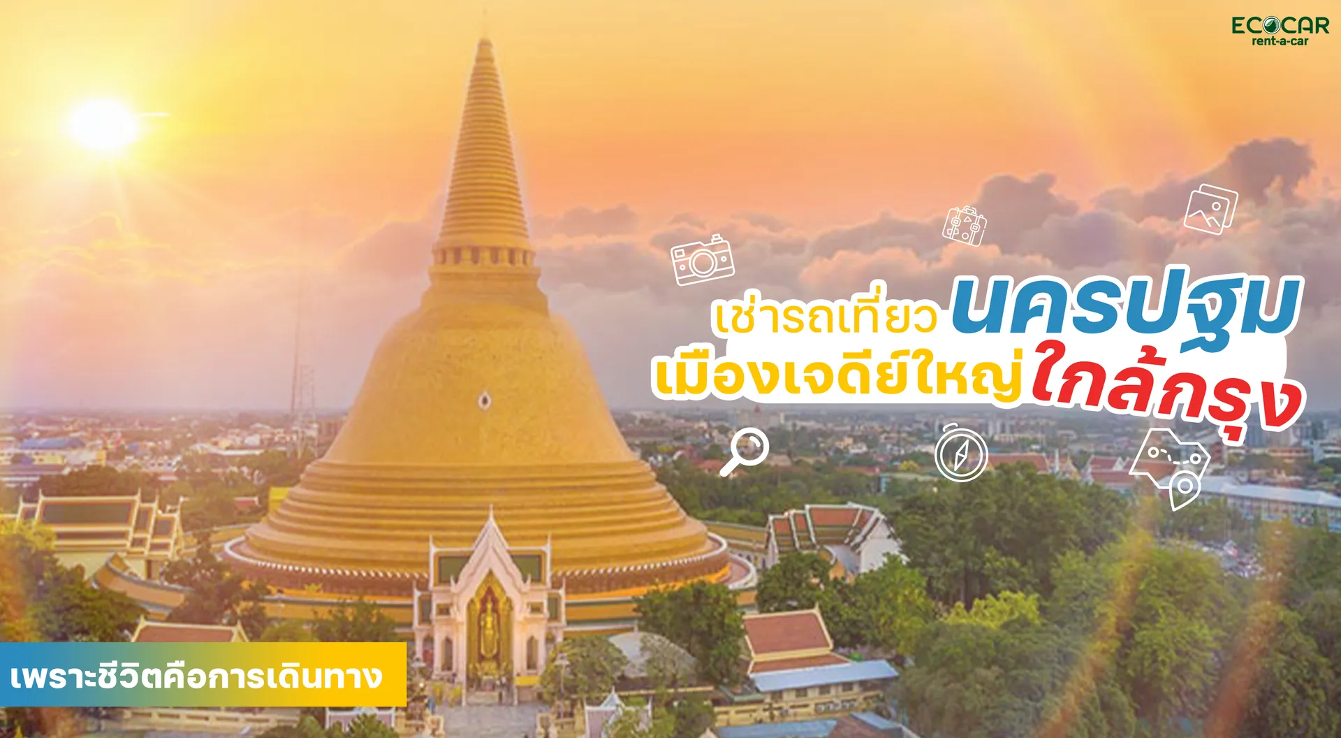 เช่ารถเที่ยวนครปฐม-เมืองเจดีย์ใหญ่-ใกล้กรุง