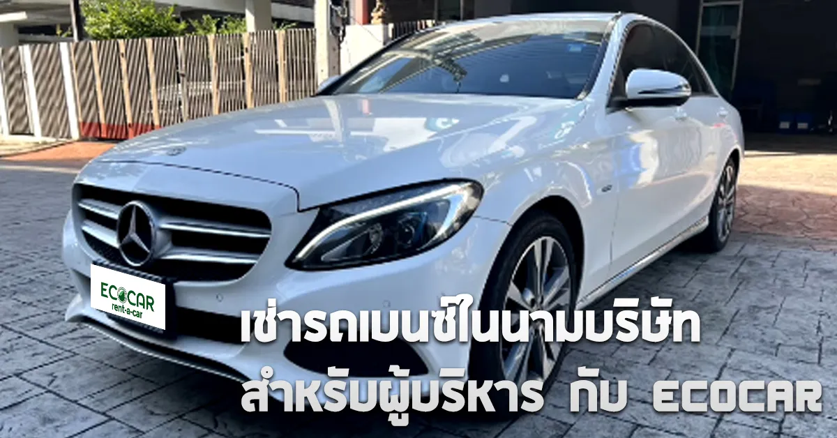เช่ารถเบนซ์ในนามบริษัทสำหรับผู้บริหารกับECOCARCOVER