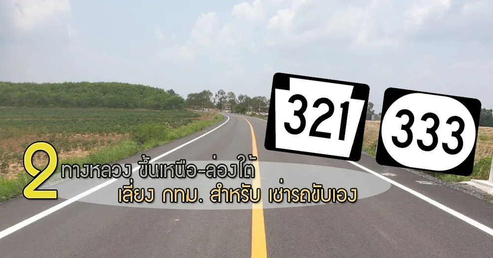 2-ทางหลวง-ขึ้นเหนือ-ล่องใต้-เลี่ยง-กทม