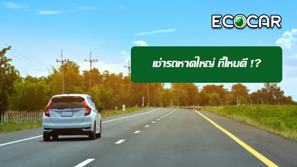 เช่ารถหาดใหญ่-ขับเอง-ราคาถูก-ไม่ใช้บัตรเครดิต-ที่ไหนดี-ECOCAR