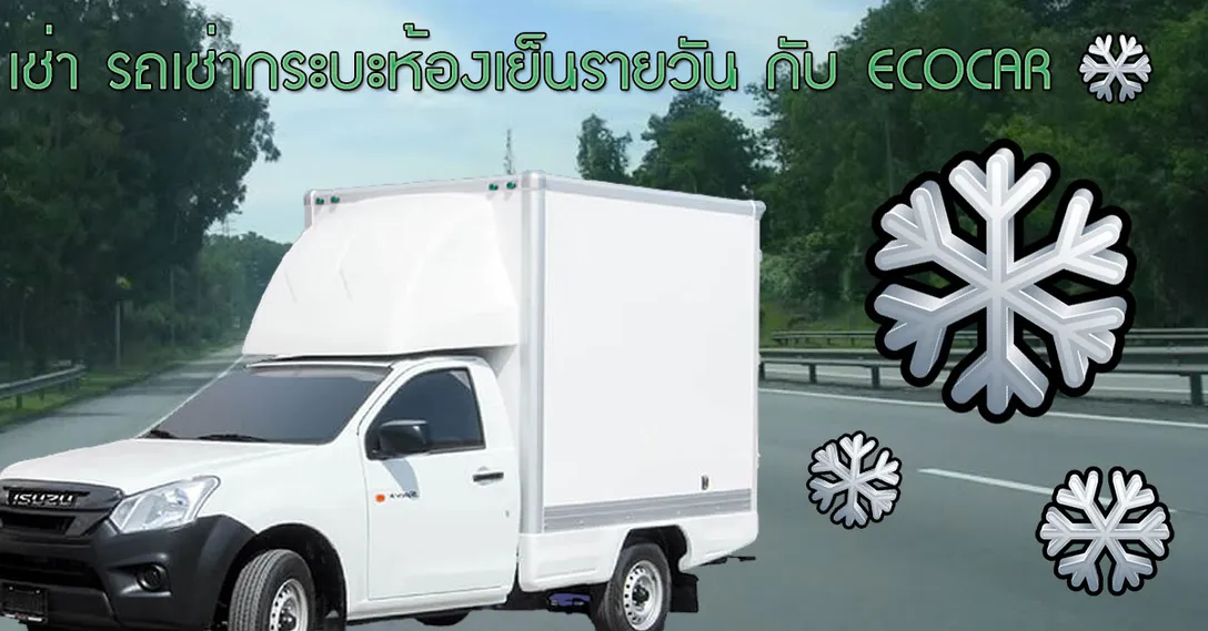 เช่า-รถเช่ากระบะห้องเย็นรายวัน-กับ-ECOCAR-COVER