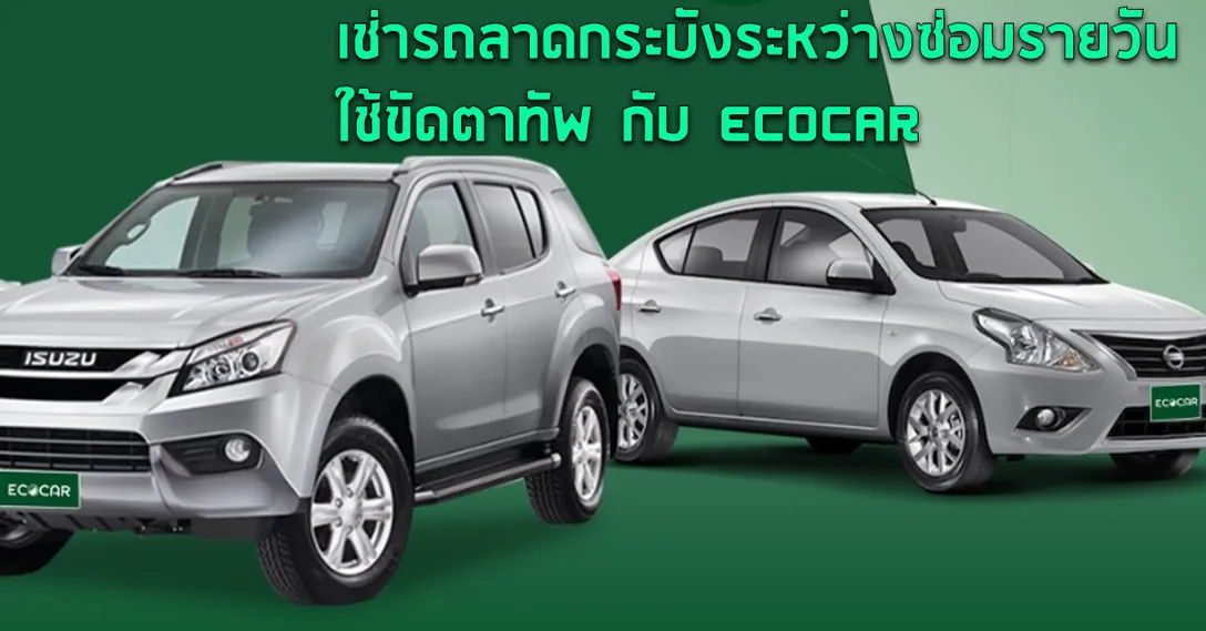 เช่ารถลาดกระบังระหว่างซ่อมรายวันใช้ขัดตาทัพกับECOCARREMAKE