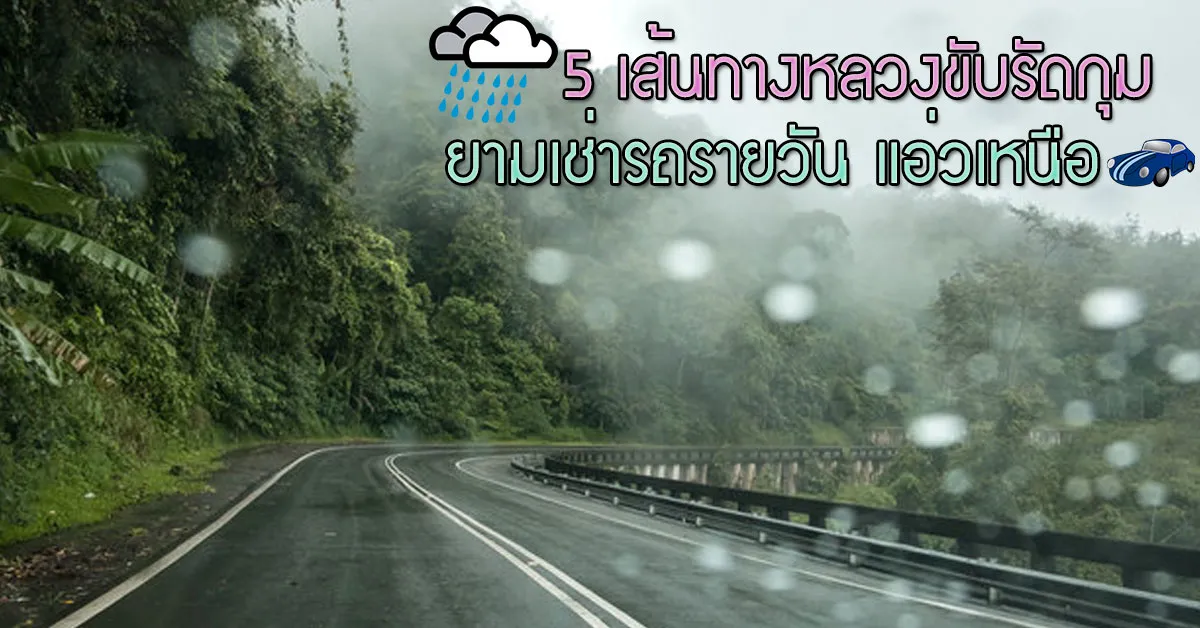 5-เส้นทางหลวงขับรัดกุม-ยามเช่ารถรายวัน-แอ่วเหนือ-ECOCAR