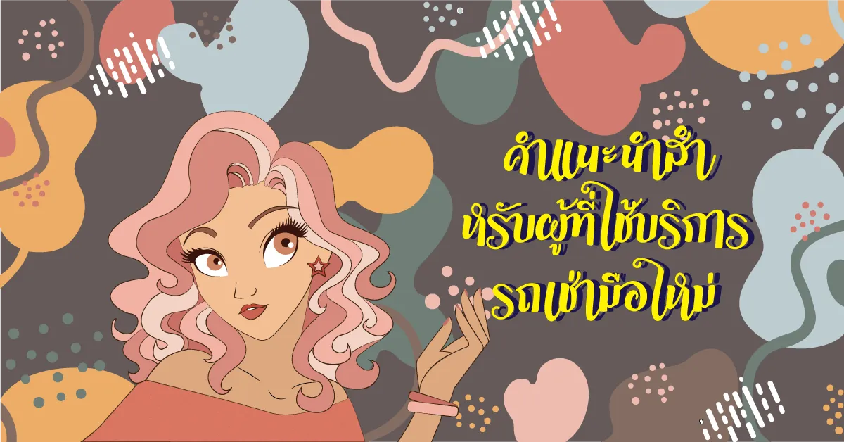 Content-คำแนะนำสำหรับผู้ที่ใช้บริการรถเช่ามือใหม่