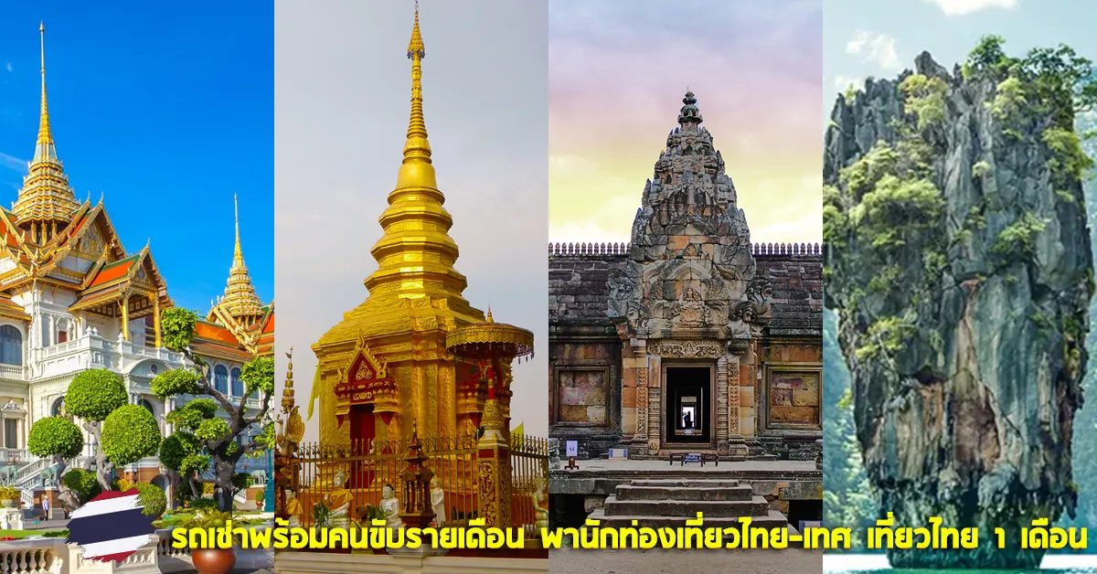 THAISรถเช่าพร้อมคนขับรายเดือนพานักท่องเที่ยวไทย-เทศเที่ยวไทย1เดือนECOCARCOVER