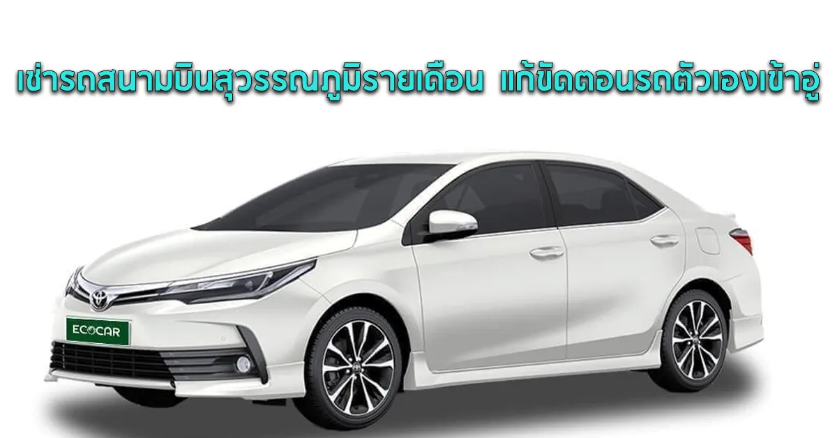 Untitled-1เช่ารถสนามบินสุวรรณภูมิรายเดือนแก้ขัดตอนรถตัวเองเข้าอู่ECOCARCOVER