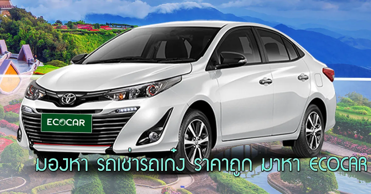 มองหา-รถเช่ารถเก๋ง-ราคาถูก-มาหา-ECOCAR-COVER