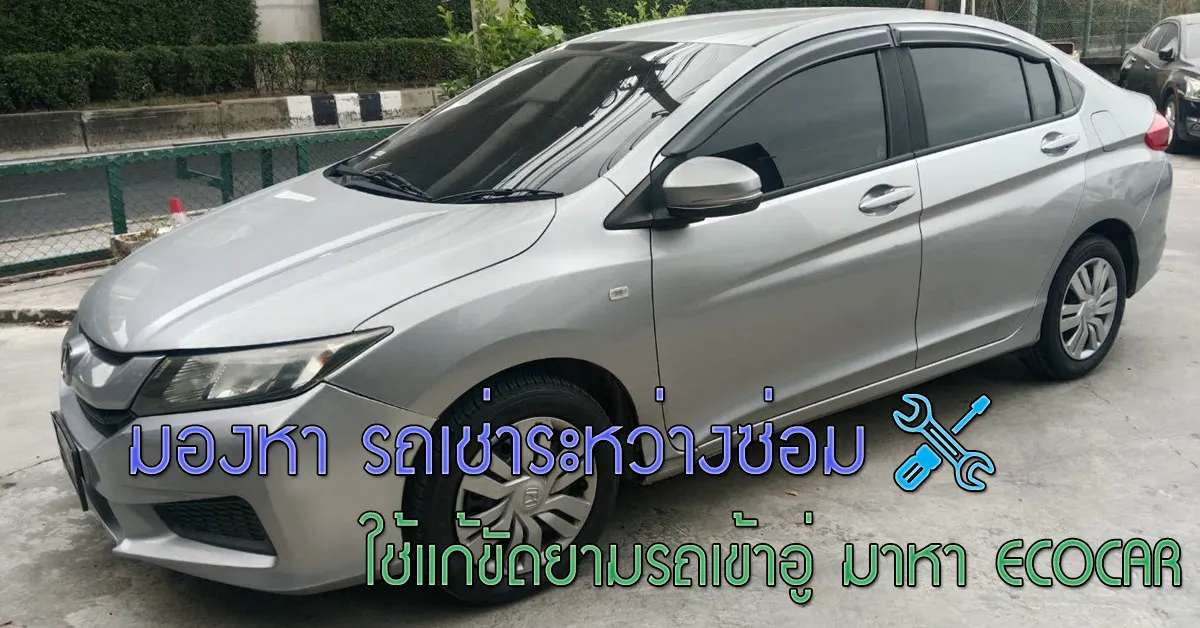 มองหา-รถเช่าระหว่างซ่อม-ใช้แก้ขัดยามรถเข้าอู่-มาหา-ECOCAR-COVER