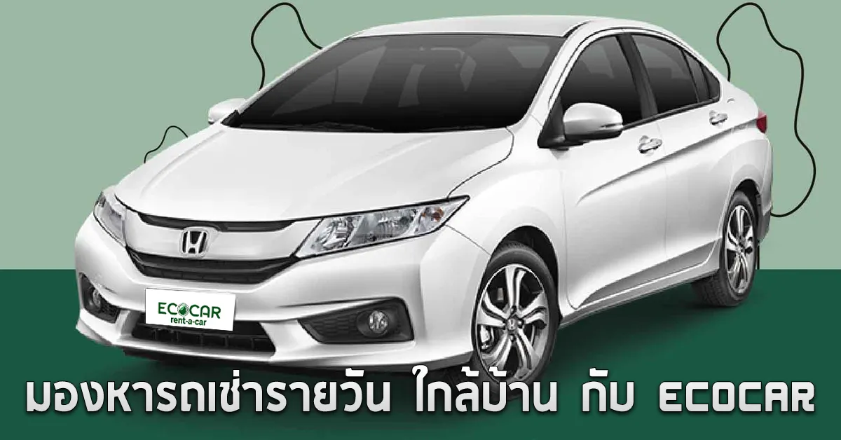 มองหารถเช่ารายวันใกล้บ้านกับECOCAR