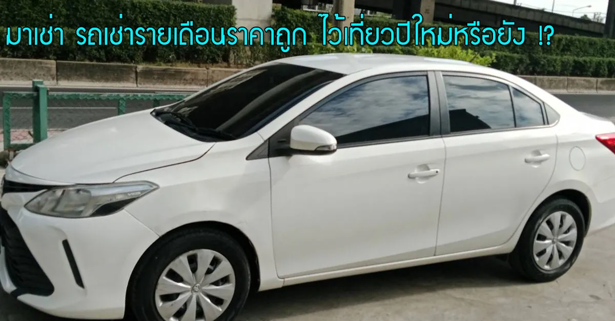 มาเช่า-รถเช่ารายเดือนราคาถูก-ไว้เที่ยวปีใหม่หรือยัง-ECOCAR-COVER