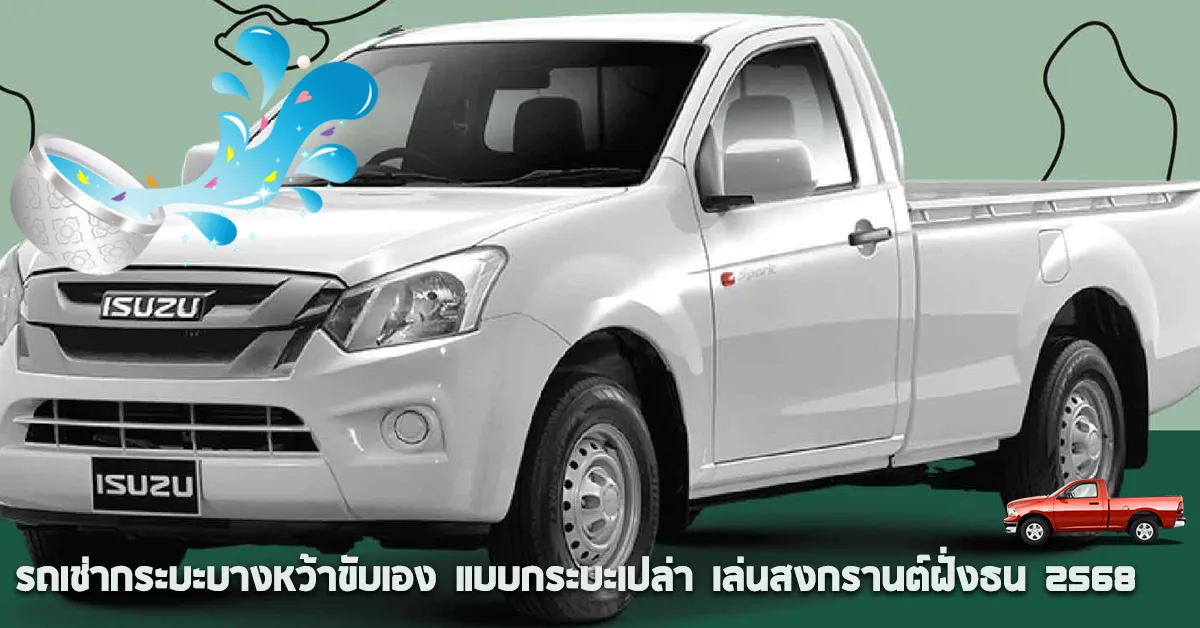 รถเช่ากระบะบางหว้าขับเองแบบกระบะเปล่าเล่นสงกรานต์ฝั่งธน2568ECOCARCOVER