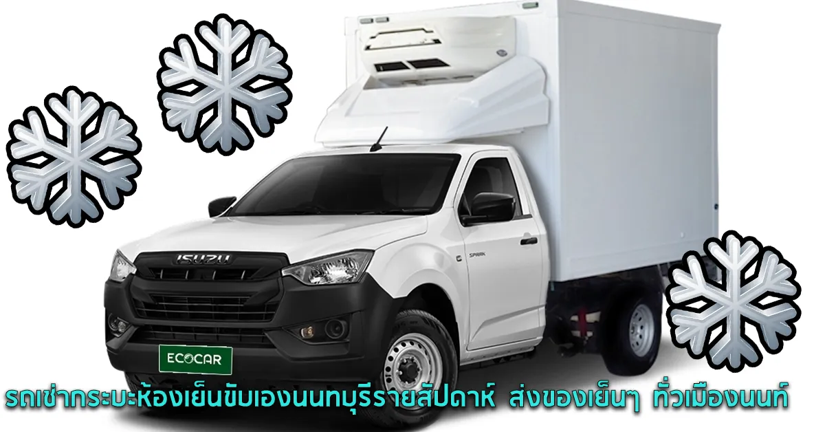 รถเช่ากระบะห้องเย็นขับเองนนทบุรีรายสัปดาห์ส่งของเย็นๆทั่วเมืองนนท์ECOCARCOVER