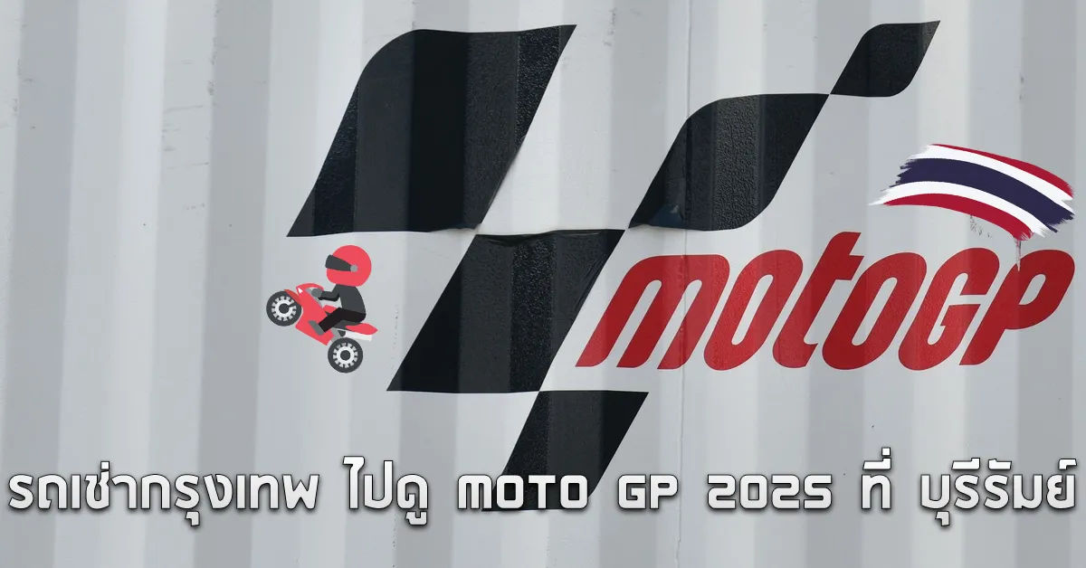 รถเช่ากรุงเทพไปดูMOTOGP2025ที่บุรีรัมย์COVER