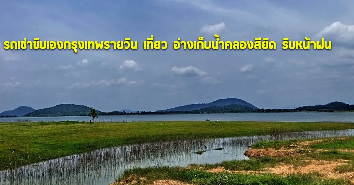 รถเช่าขับเองกรุงเทพรายวันเที่ยวอ่างเก็บน้ำคลองสียัดรับหน้าฝนECOCARCOVER
