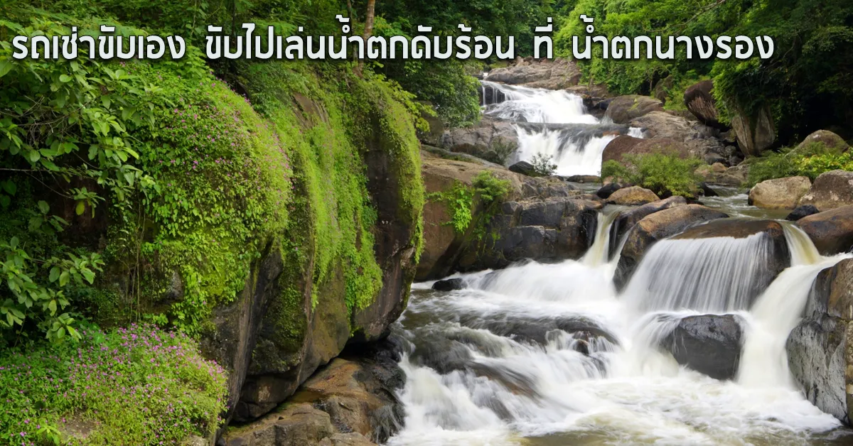 รถเช่าขับเองขับไปเล่นน้ำตกดับร้อนที่น้ำตกนางรองECOCARCOVER