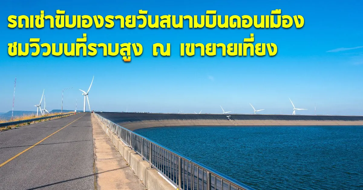 รถเช่าขับเองรายวันสนามบินดอนเมืองชมวิวบนที่ราบสูงณเขายายเที่ยงECOCARCOVER