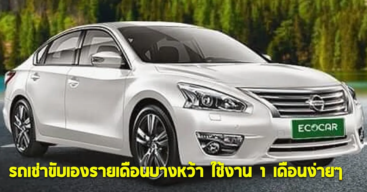 รถเช่าขับเองรายเดือนบางหว้าใช้งาน1เดือนง่ายๆECOCARCOVER
