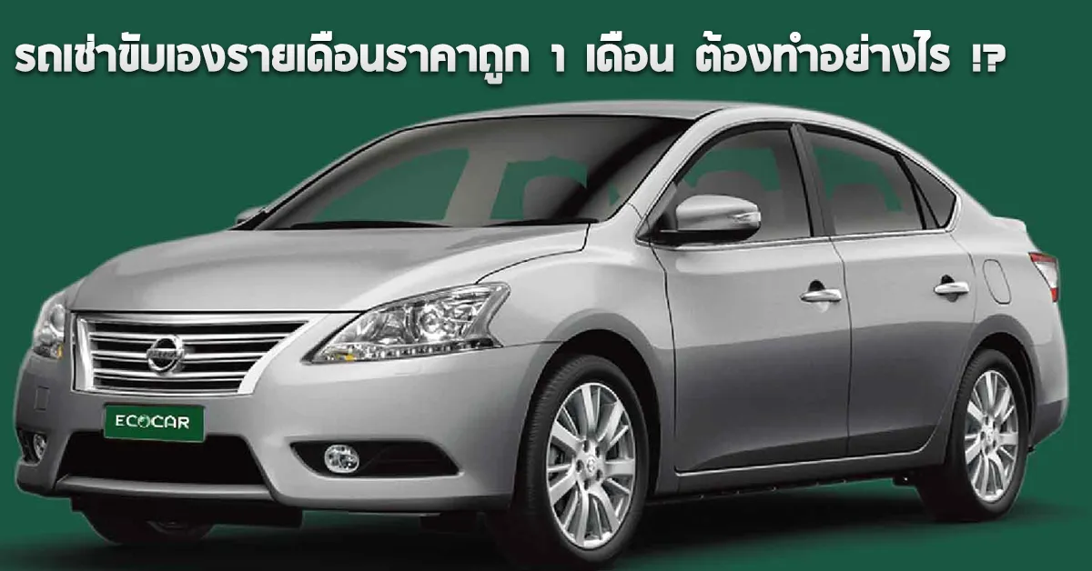 รถเช่าขับเองรายเดือนราคาถูก1เดือนต้องทำอย่างไรECOCARCOVER