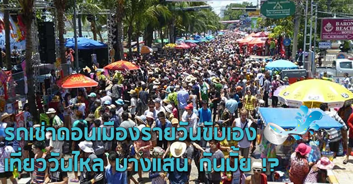 รถเช่าดอนเมืองรายวันขับเองเที่ยววันไหลบางแสนกันมั้ยECOCARCOVER