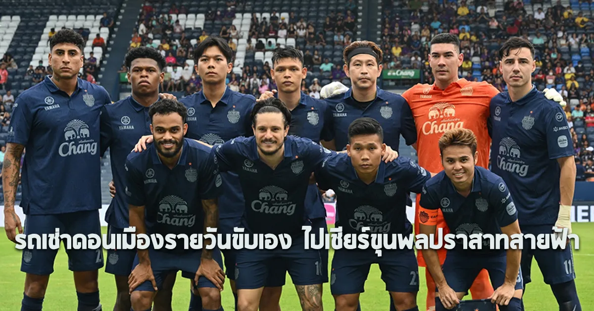 รถเช่าดอนเมืองรายวันขับเองไปเชียร์ขุนพลปราสาทสายฟ้าECOCARCOVER