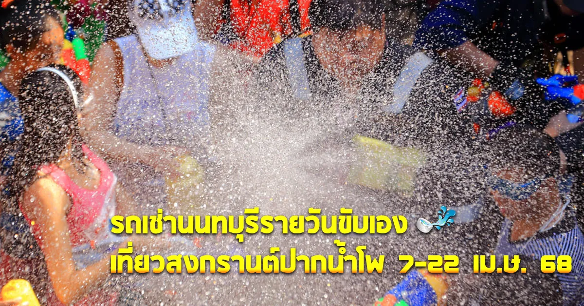 รถเช่านนทบุรีรายวันขับเองเที่ยวสงกรานต์ปากน้ำโพ68ECOCARCOVER