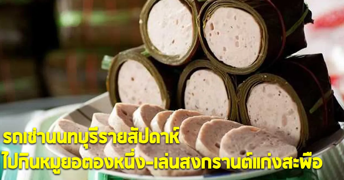รถเช่านนทบุรีรายสัปดาห์ไปกินหมูยอตองหนึ่ง-เล่นสงกรานต์แก่งสะพือECOCARCOVER
