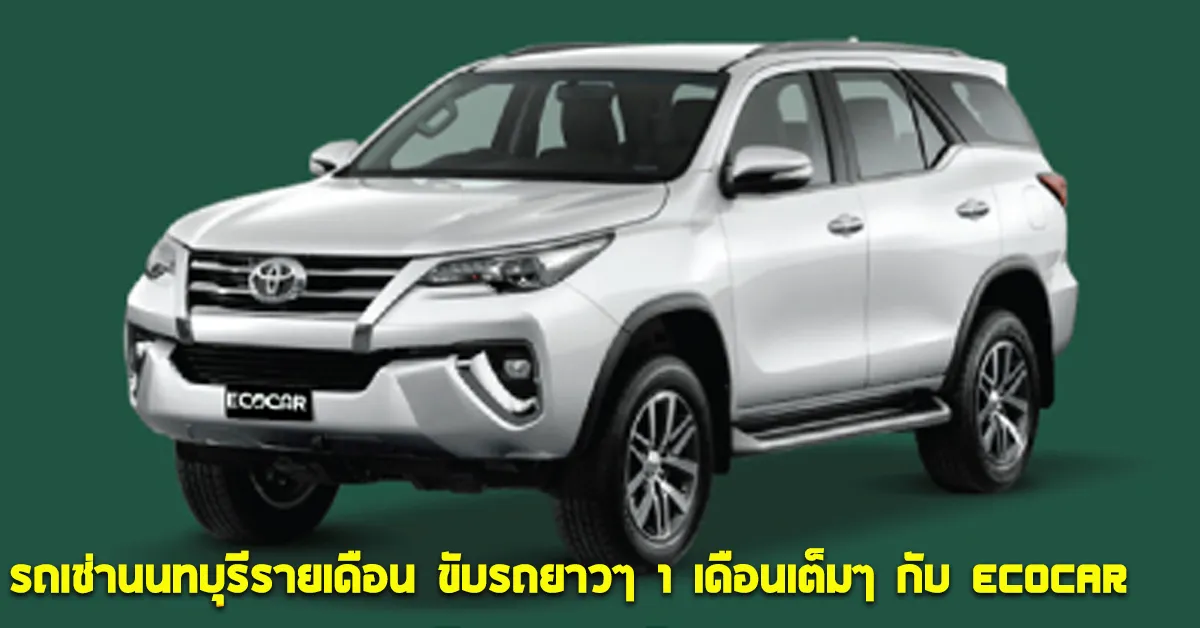 รถเช่านนทบุรีรายเดือน ขับรถยาวๆ 1 เดือนเต็มๆ กับ ECOCAR