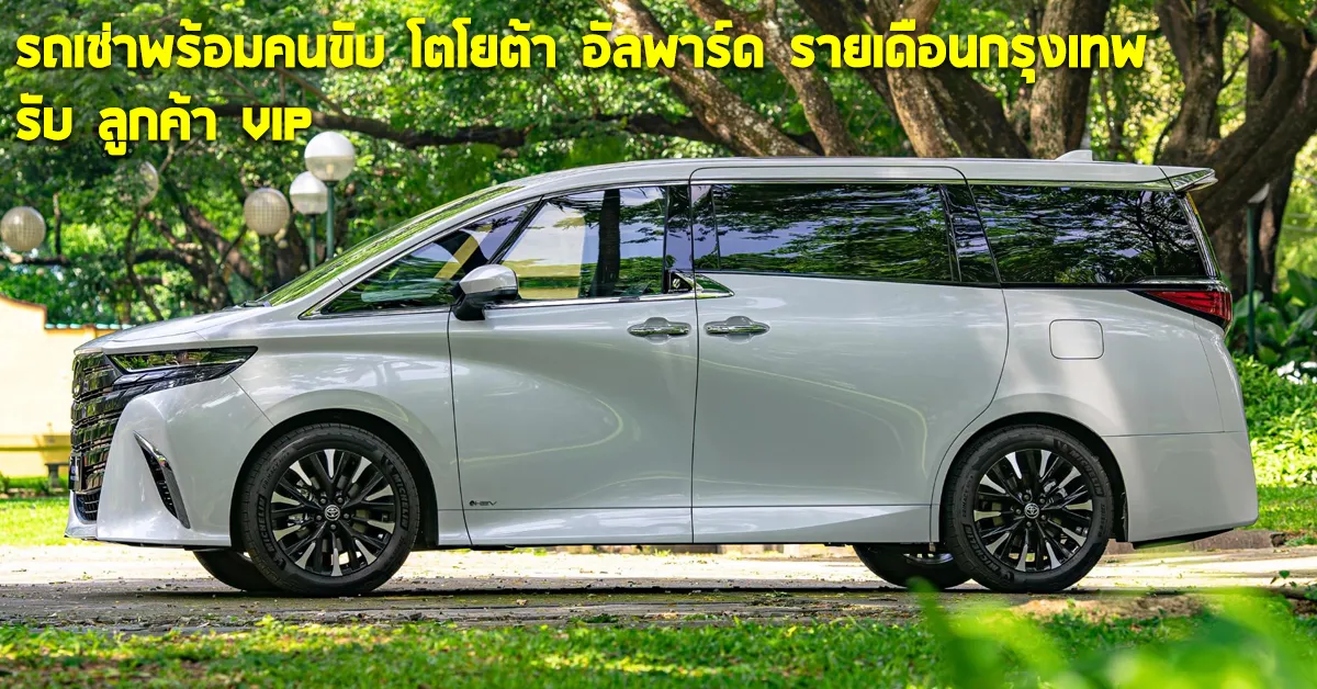 รถเช่าพร้อมคนขับโตโยต้าอัลพาร์ดรายเดือนกรุงเทพรับลูกค้าVIPECOCARCOVER