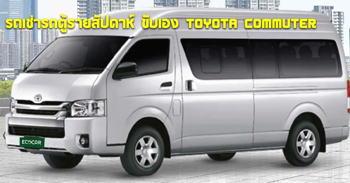 รถเช่ารถตู้รายสัปดาห์ขับเองToyotaCommuterECOCARCOVER