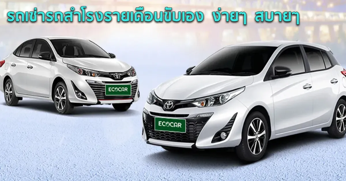 รถเช่ารถสำโรงรายเดือนขับเองง่ายๆสบายๆECOCARCOVER