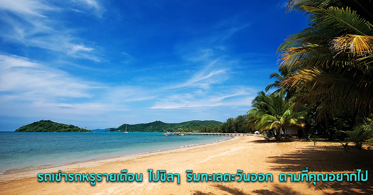 รถเช่ารถหรูรายเดือนไปชิลๆริมทะเลตะวันออกตามที่คุณอยากไปECOCARCOVER