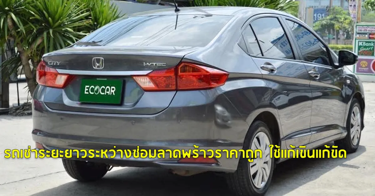 รถเช่าระยะยาวระหว่างซ่อมลาดพร้าวราคาถูกใช้แก้เขินแก้ขัดECOCARCOVER