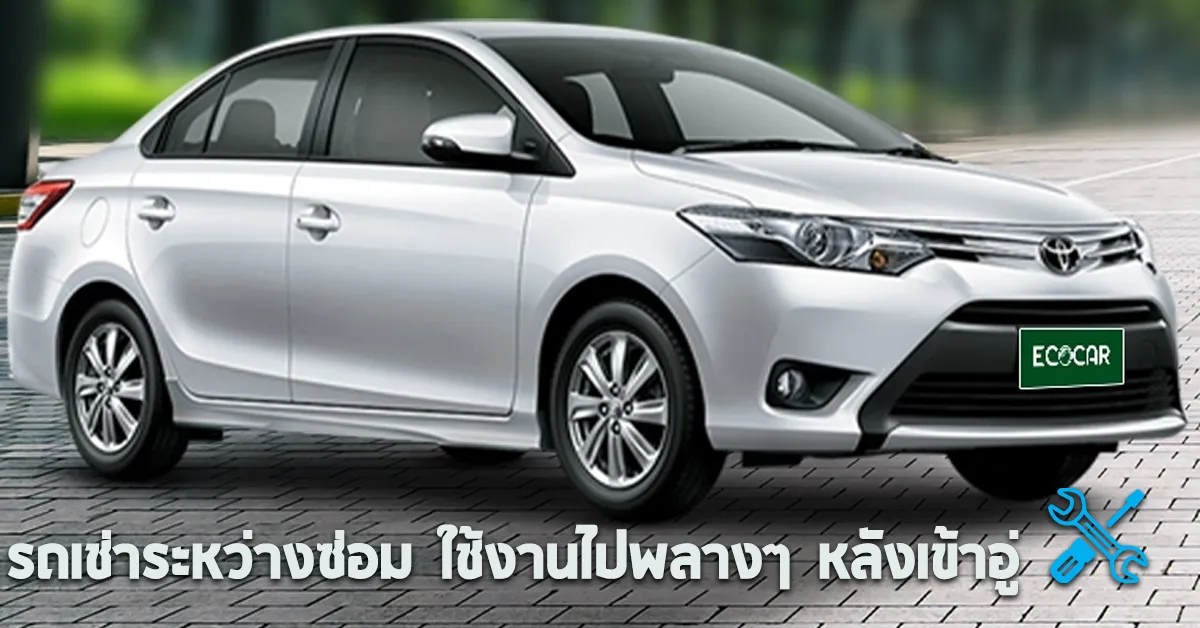 รถเช่าระหว่างซ่อมใช้งานไปพลางๆหลังเข้าอู่ECOCARCOVER