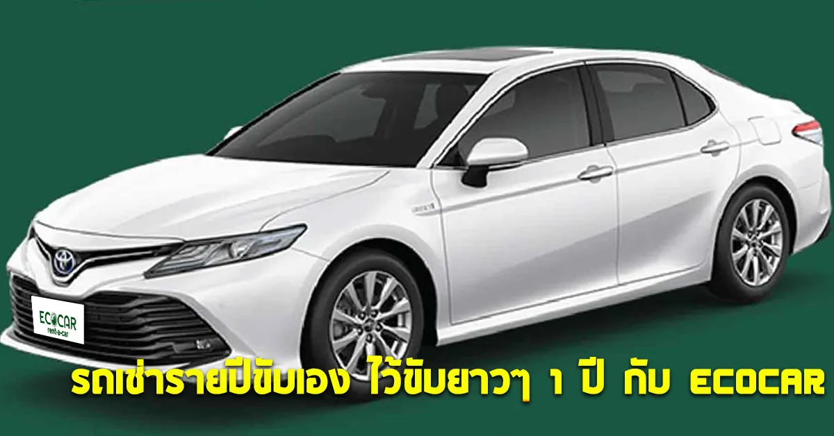 รถเช่ารายปีขับเองไว้ขับยาวๆ1ปีกับECOCARCOVER