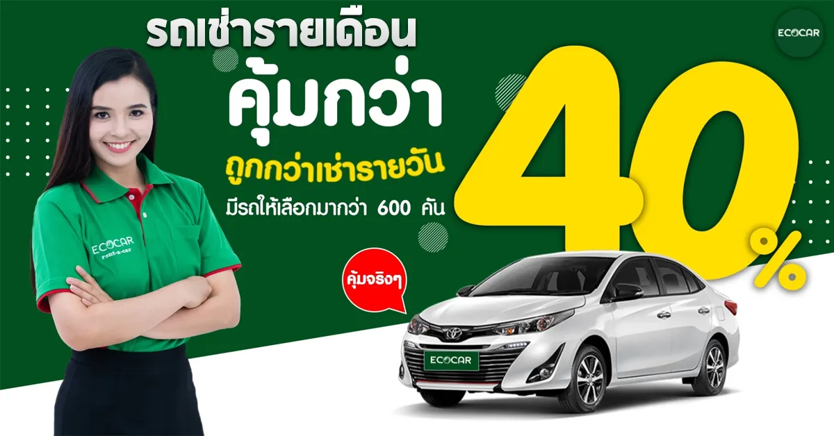 รถเช่ารายเดือนขับใช้งานเป็นเวลา1เดือนกับECOCAR