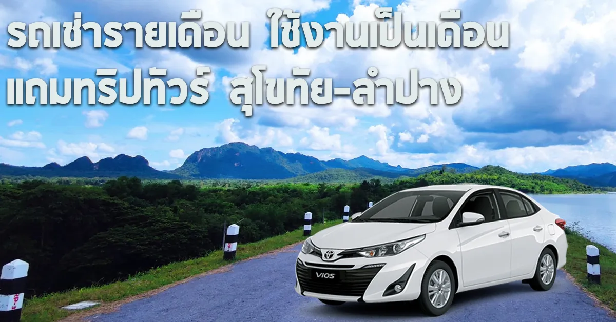 รถเช่ารายเดือนใช้งานเป็นเดือนแถมทริปทัวร์สุโขทัย-ลำปางECOCARCOVER