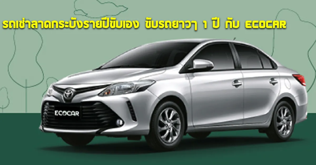รถเช่าลาดกระบังรายปีขับเองขับรถยาวๆ1ปีกับECOCARCOVER
