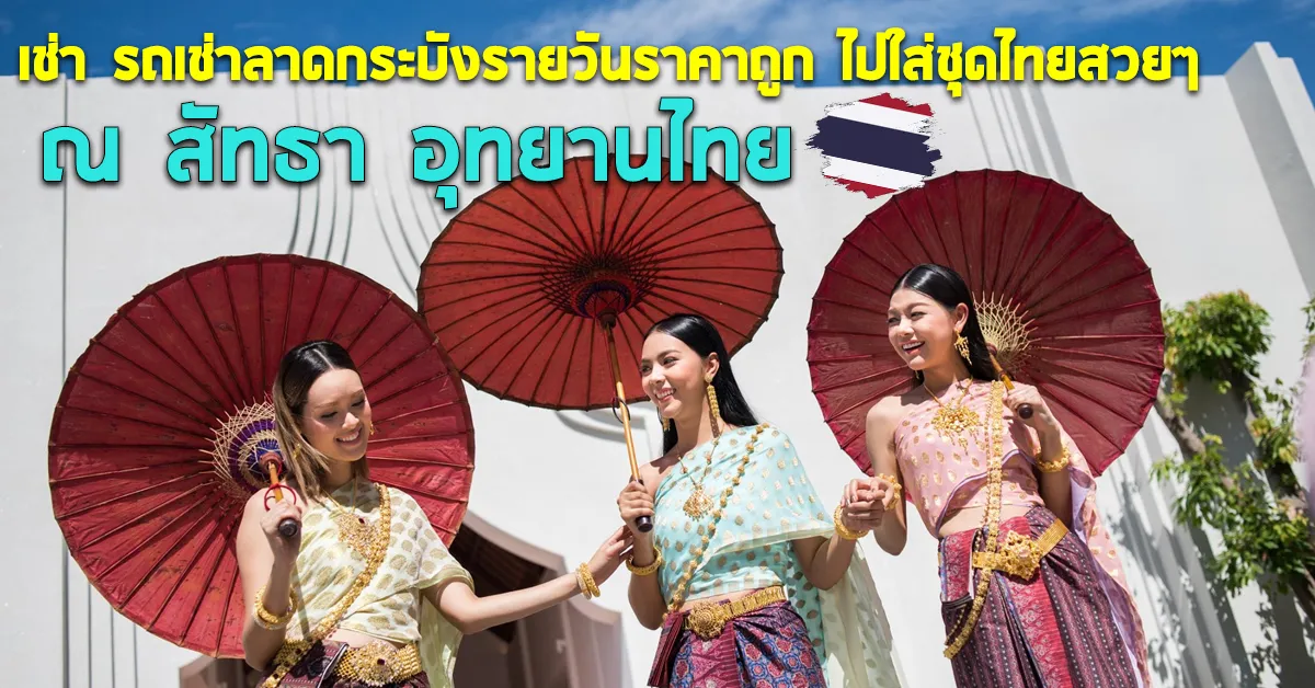 รถเช่าลาดกระบังรายวันราคาถูกใส่ชุดไทยสวยๆที่ณสัทธาอุทยานไทยECOCARCOVER