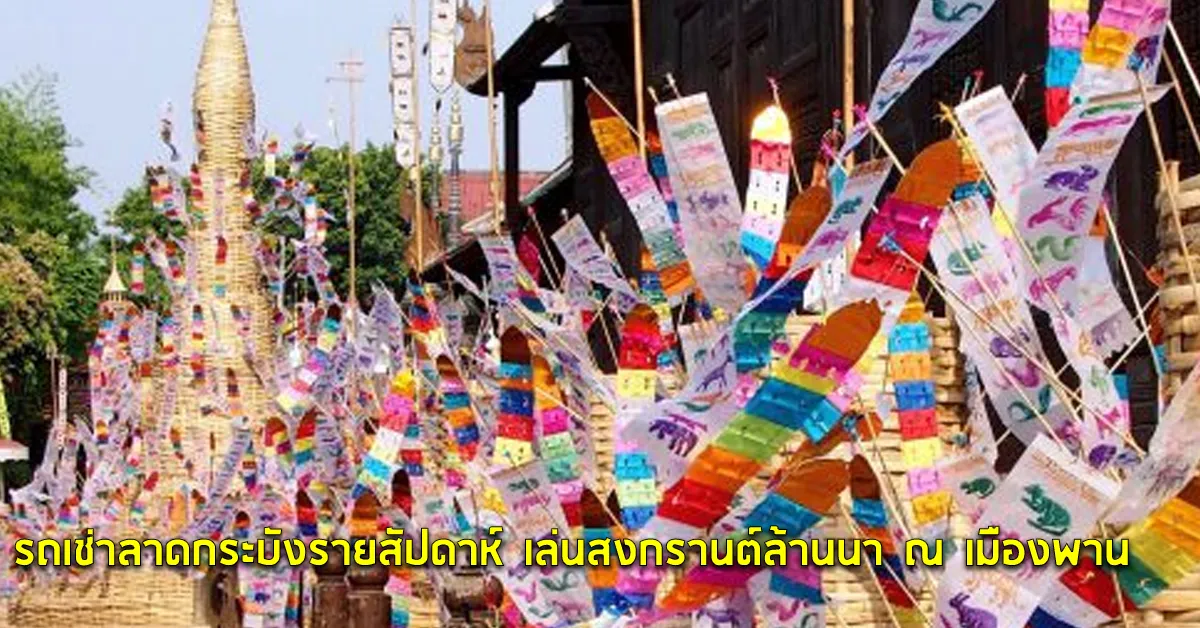 รถเช่าลาดกระบังรายสัปดาห์เล่นสงกรานต์ล้านนาณเมืองพานECOCARCOVER