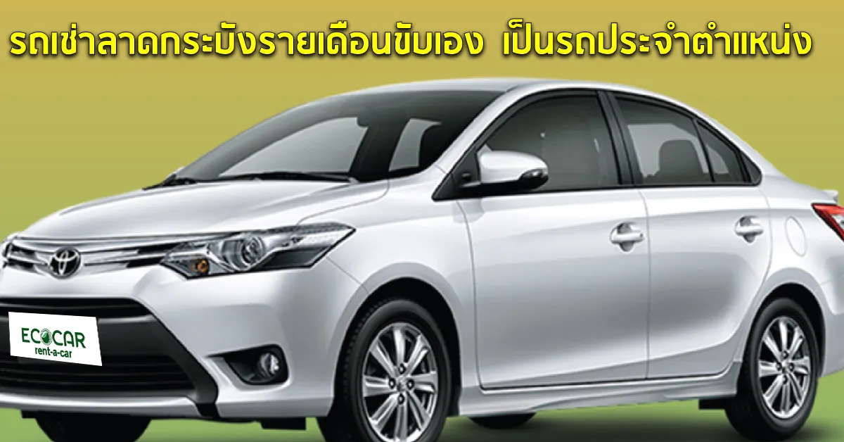 รถเช่าลาดกระบังรายเดือนขับเอง ECOCAR เป็นรถประจำตำแหน่ง