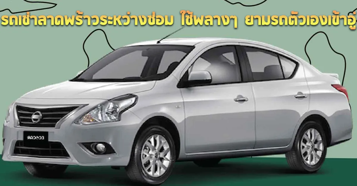 รถเช่าลาดพร้าวระหว่างซ่อมใช้พลางๆยามรถตัวเองเข้าอู่ECOCARCOVER