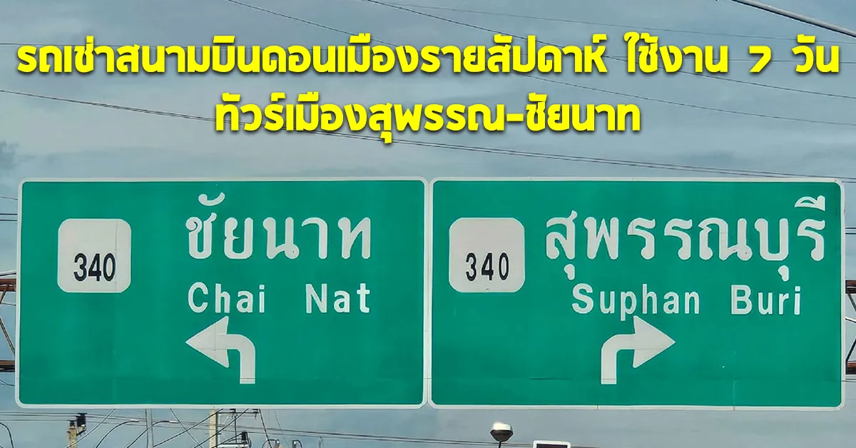 รถเช่าสนามบินดอนเมืองรายสัปดาห์ใช้งาน7วันทัวร์เมืองสุพรรณ-ชัยนาทECOCARCOVER
