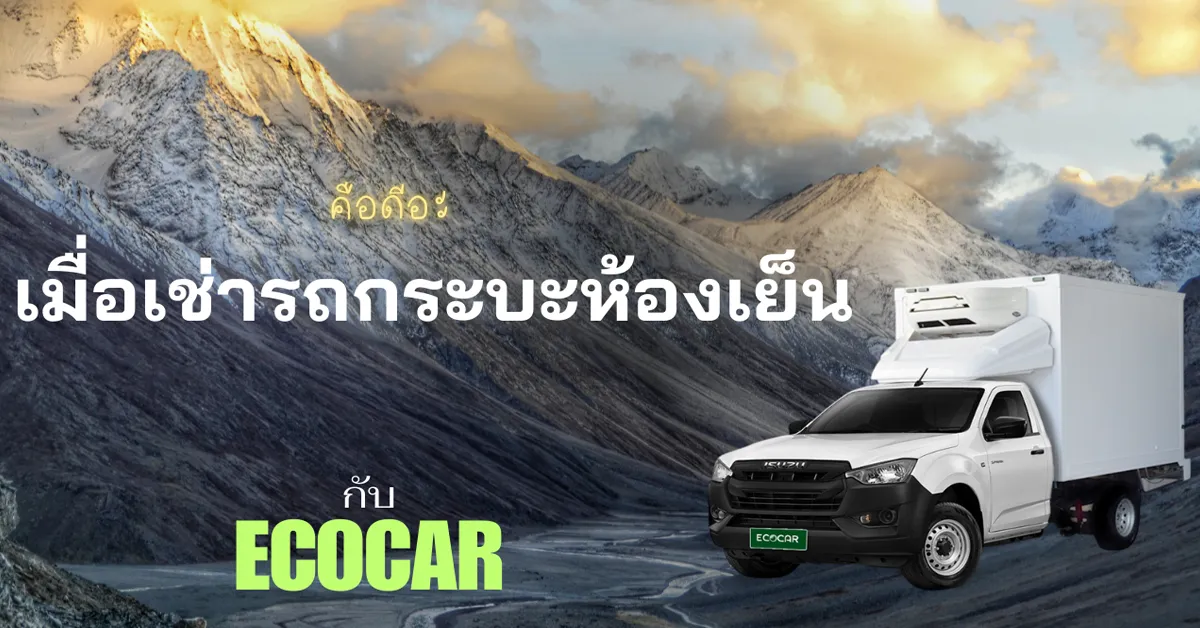 รถเช่าห้องเย็น-ECOCAR-rent-a-car-พร้อมเป็นพาร์ตเนอร์ส่งของสดๆ