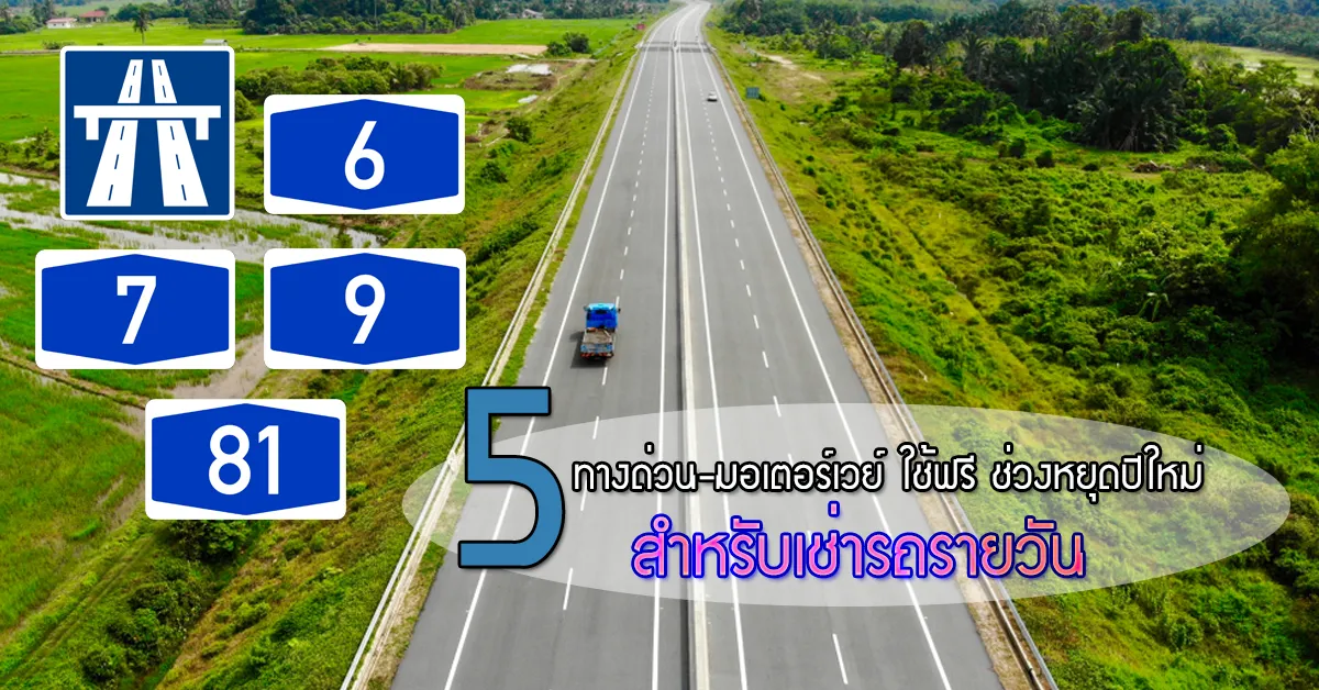 รวมทางด่วน-มอเตอร์เวย์-ที่วิ่งฟรี-ช่วงหยุดปีใหม่-สำหรับเช่ารถรายวัน-ECOCAR