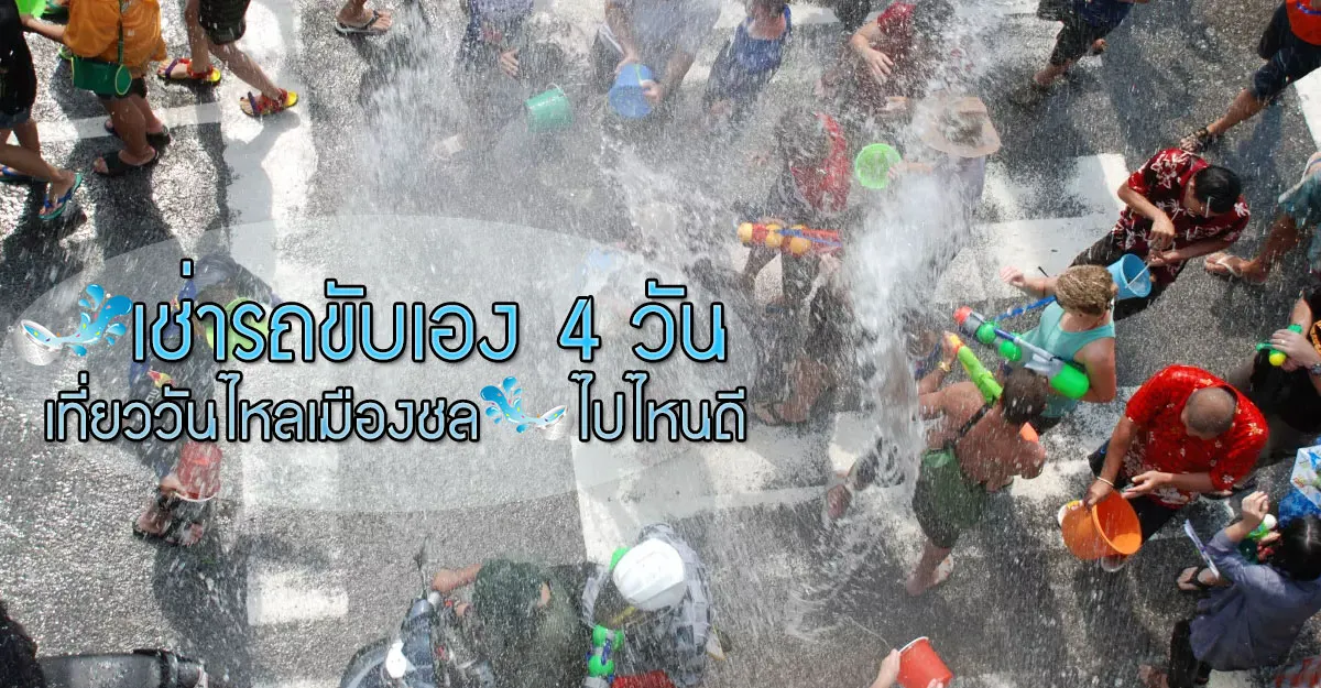 วันไหล-ชลบุรี-พัทยา-เช่ารถขับเอง-ECOCAR