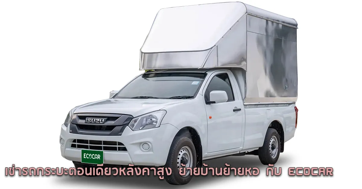 หารถกระบะไว้ย้ายบ้านย้ายหอมาเช่ารถกระบะตอนเดียวหลังคาสูงECOCARCOVER
