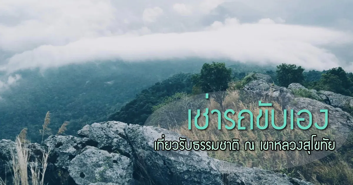 เขาหลวงสุโขทัย-อุทยานแห่งชาติรามคำแหง-เช่ารถขับเอง-ECOCAR