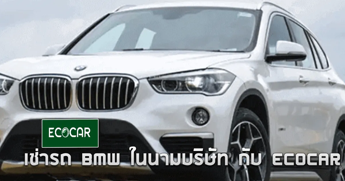 เช่ารถBMWในนามบริษัทกับECOCARCOVER
