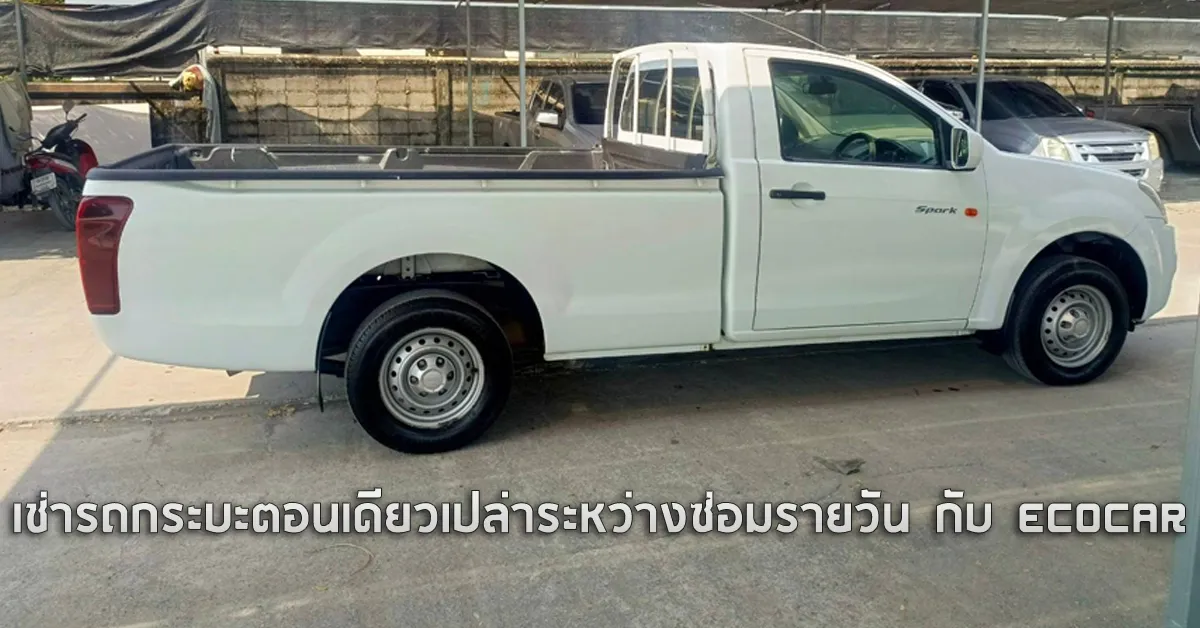 เช่ารถกระบะตอนเดียวเปล่าระหว่างซ่อมรายวันกับECOCAR