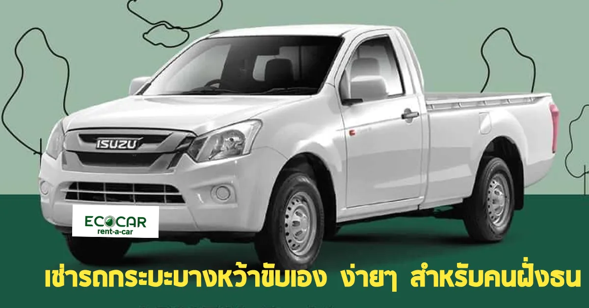 เช่ารถกระบะบางหว้าขับเองง่ายๆสำหรับคนฝั่งธนECOCARCOVER